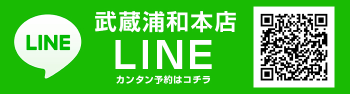 武蔵浦和本店LINE